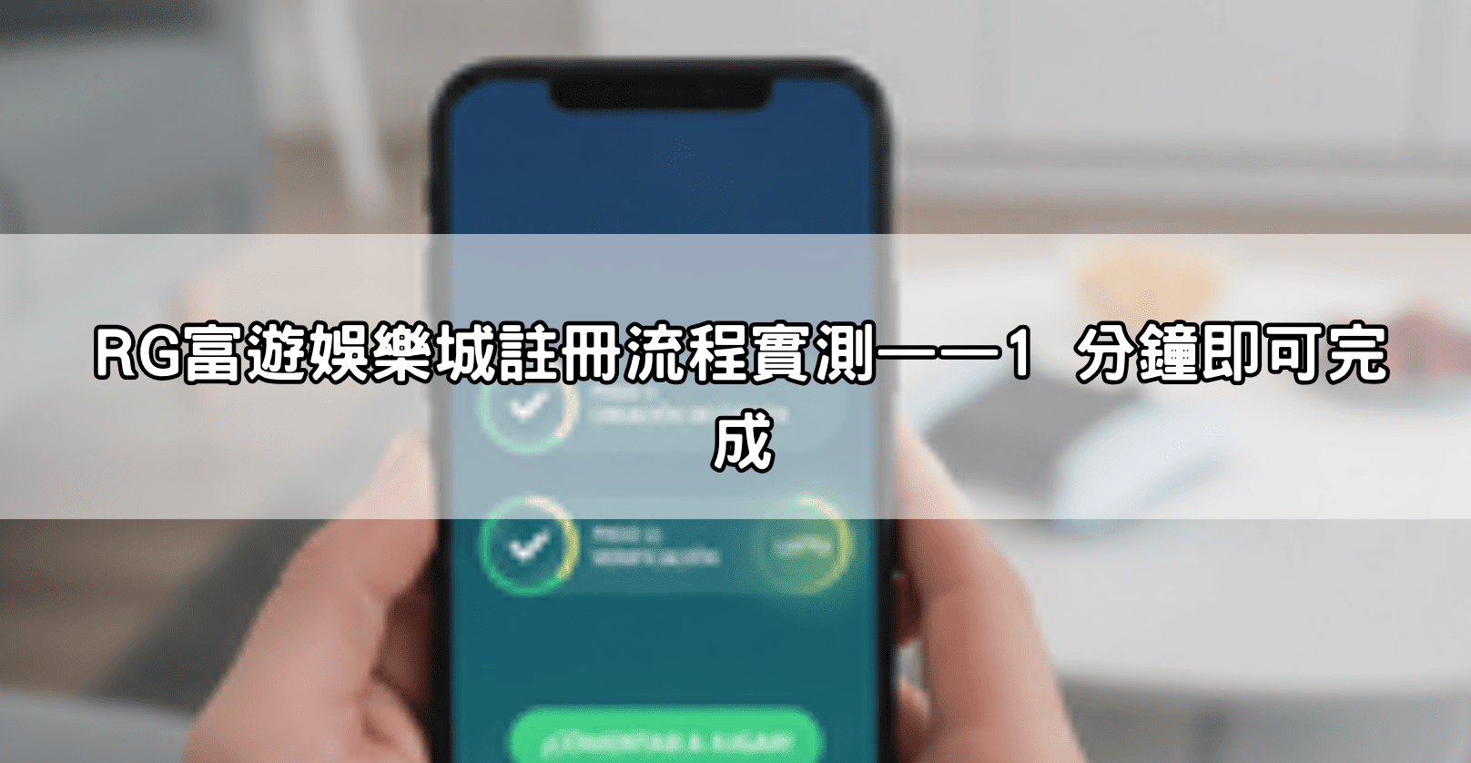 RG富遊娛樂城註冊流程實測——1 分鐘即可完成
