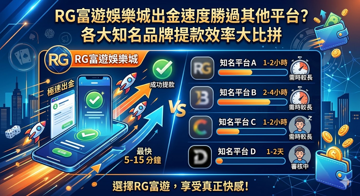 RG富遊娛樂城出金速度勝過其他平台？各大知名品牌提款效率大比拼