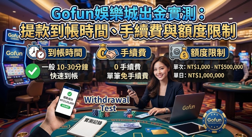 想掌握最新的出金手續費減免與每日提領上限，可以直接造訪官方頁面了解詳情。